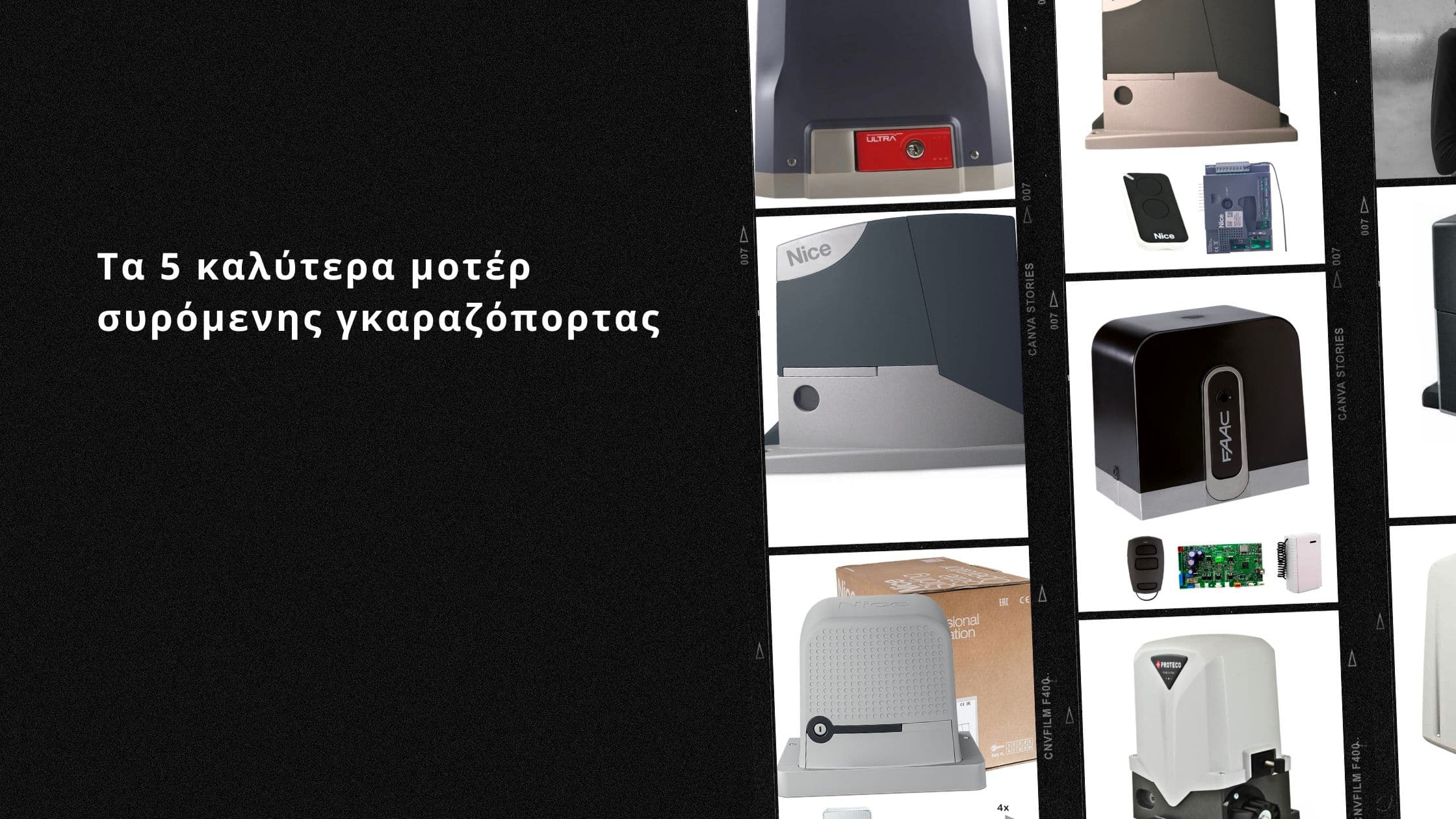 Τα 5 καλύτερα μοτέρ συρόμενης γκαραζόπορτας