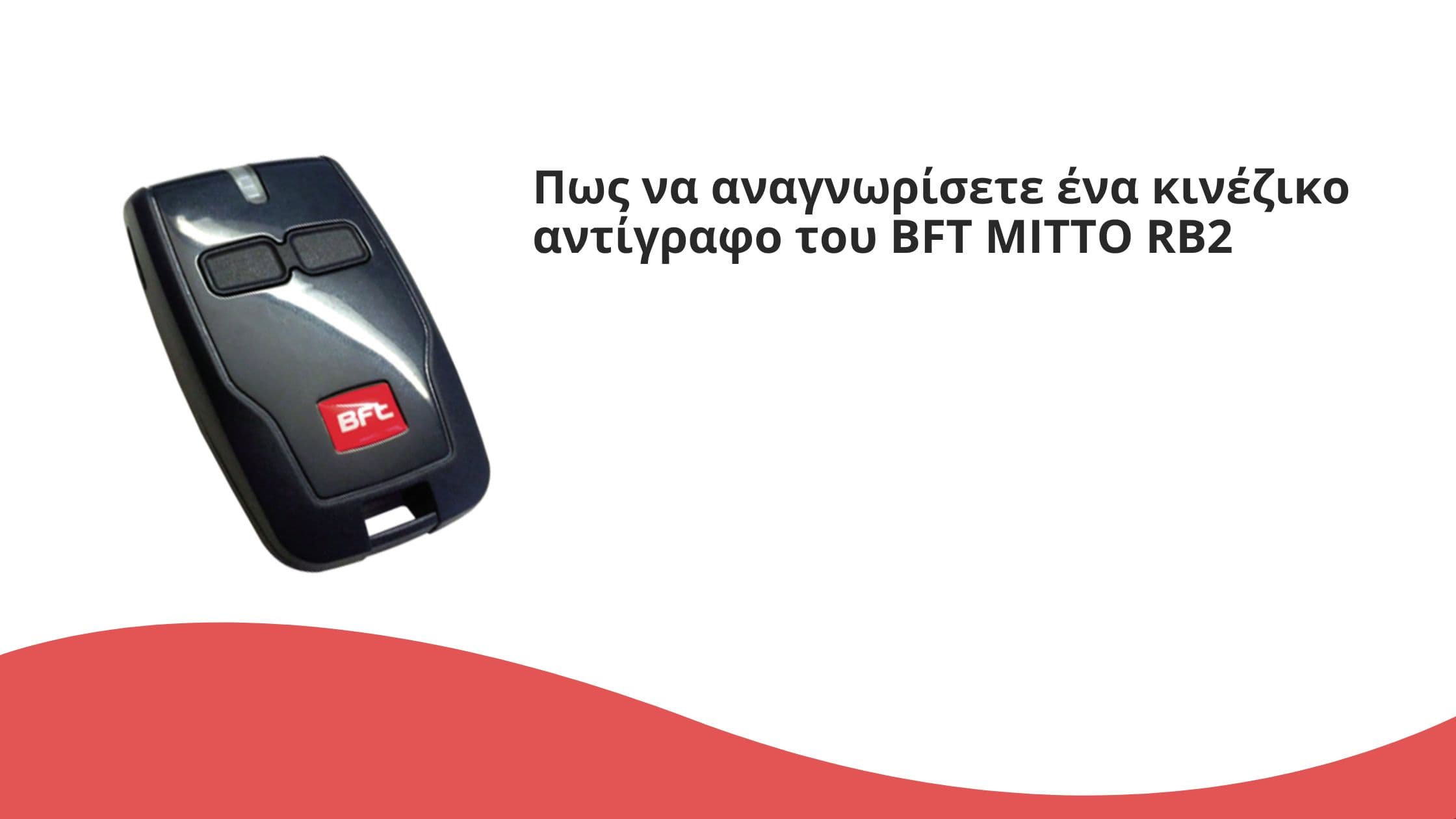 Πως να αναγνωρίσετε ένα κινέζικο αντίγραφο του BFT MITTO RB2